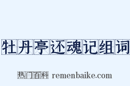 牡丹亭还魂记组词是什么意思的图片